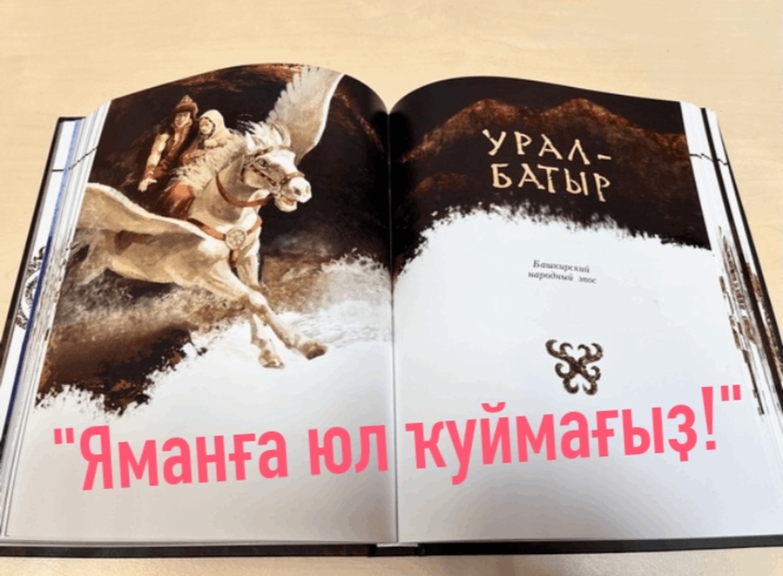 "Урал батыр васыяты"