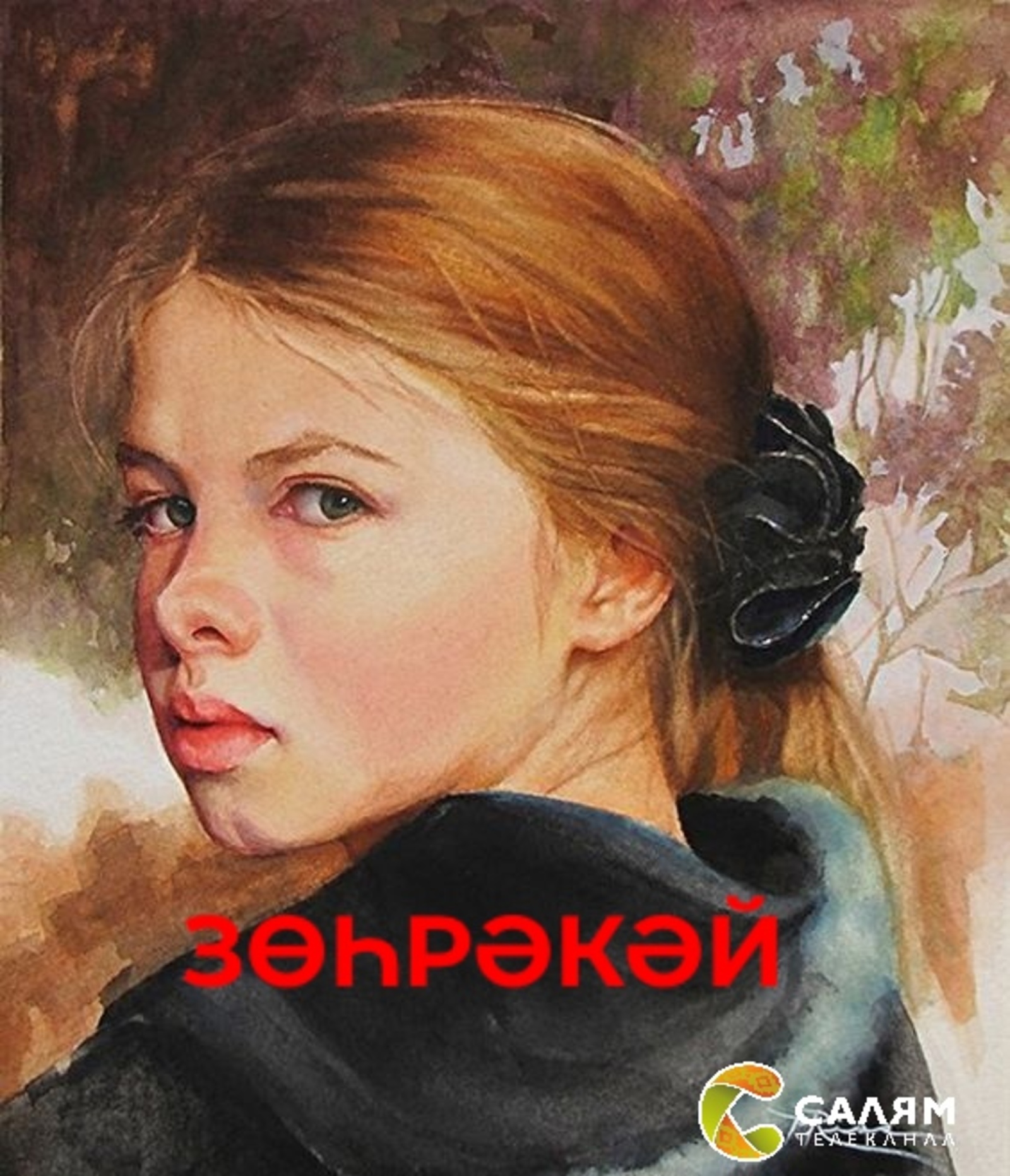 Зөһрәкәй (Хикәйә. Тәнзилә Дәүләтбирҙина)