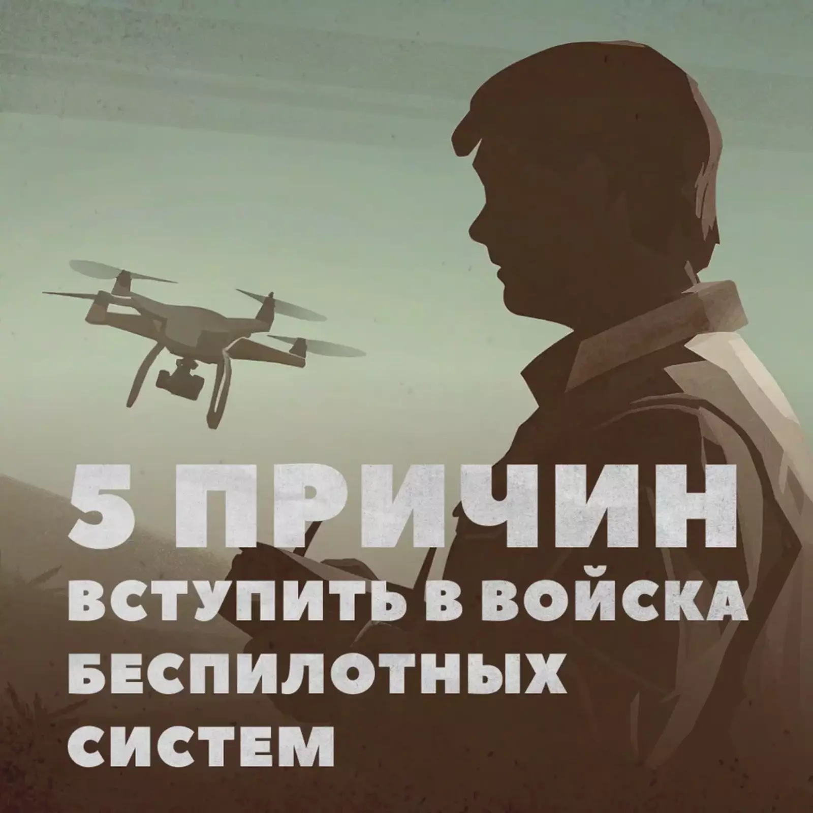 Войска беспилотных систем – элита наших Вооруженных Сил.