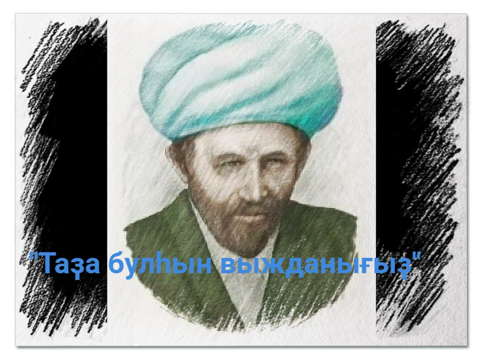 "Ишан нәсихәте"