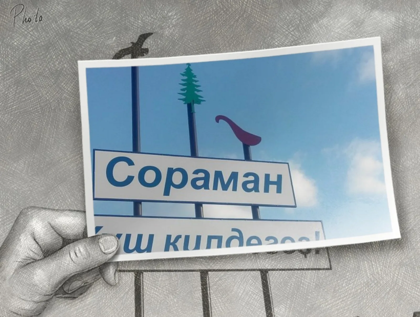 "Сораман"