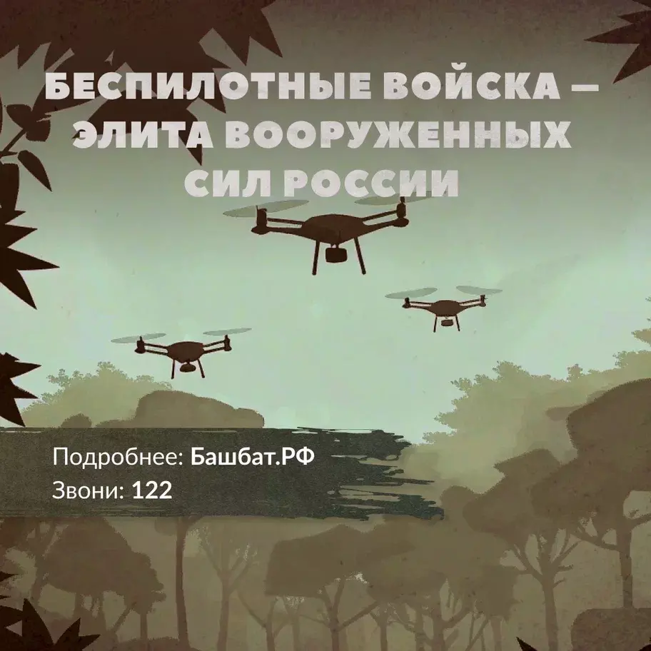 Войска беспилотных систем – элита наших Вооруженных Сил.