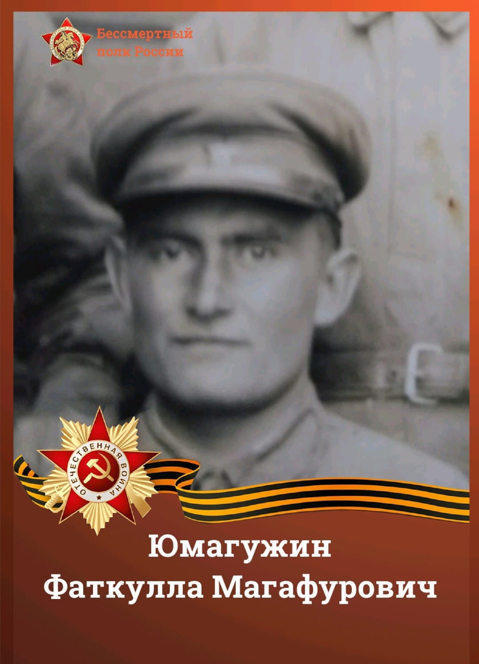 Яу һәм ялан батыры итәғәтле кеше ине