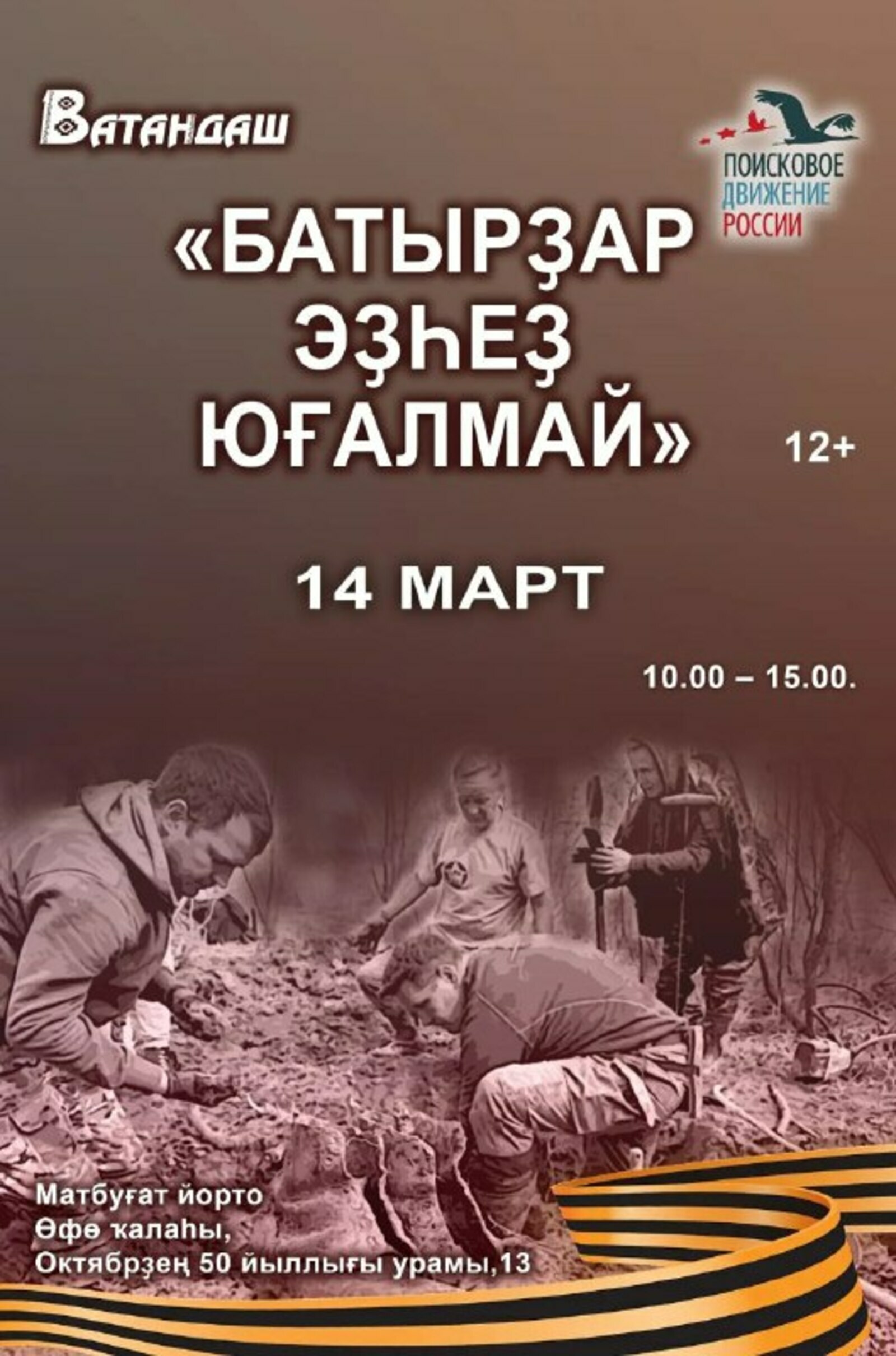 Батырҙар эҙһеҙ юғалмай!