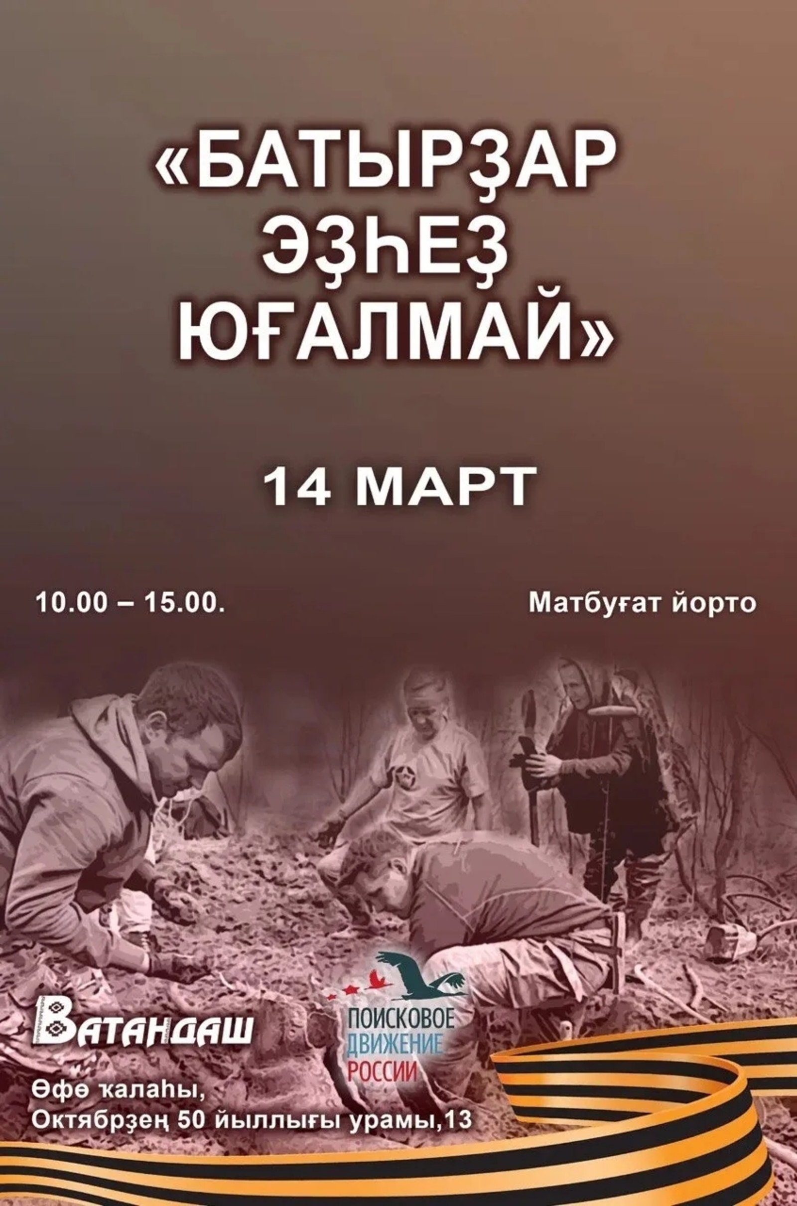 "Батырҙар эҙһеҙ юғалмай"