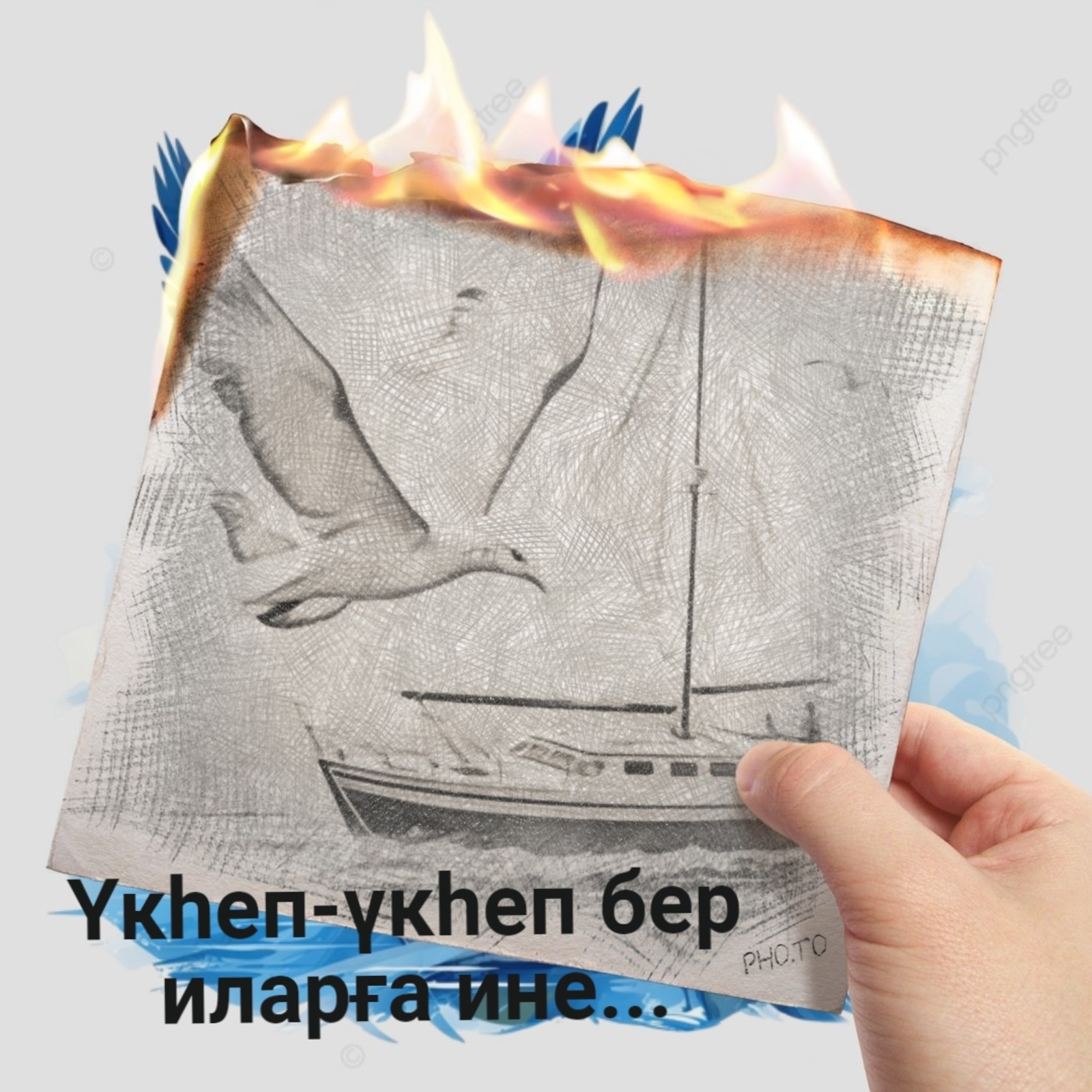 "Көлгән булам"