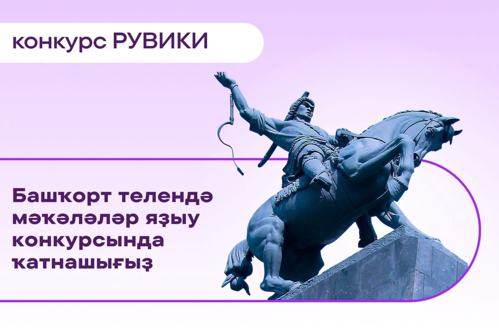 РУВИКИ башҡорт телендә мәҡәләләр конкурсы